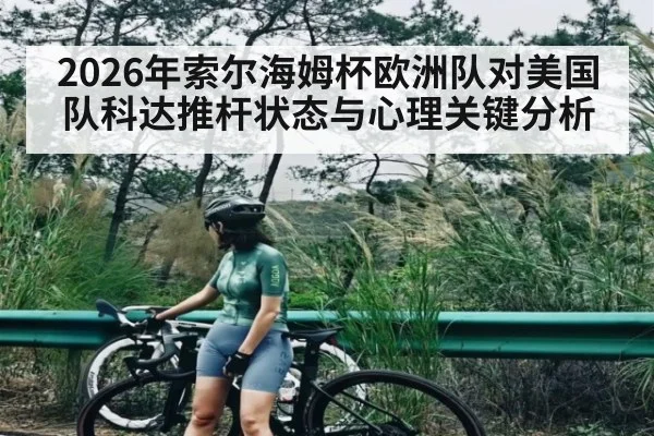 2026年索尔海姆杯欧洲队对美国队科达推杆状态与心理关键分析